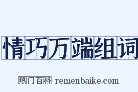 情巧万端组词是什么意思的图片